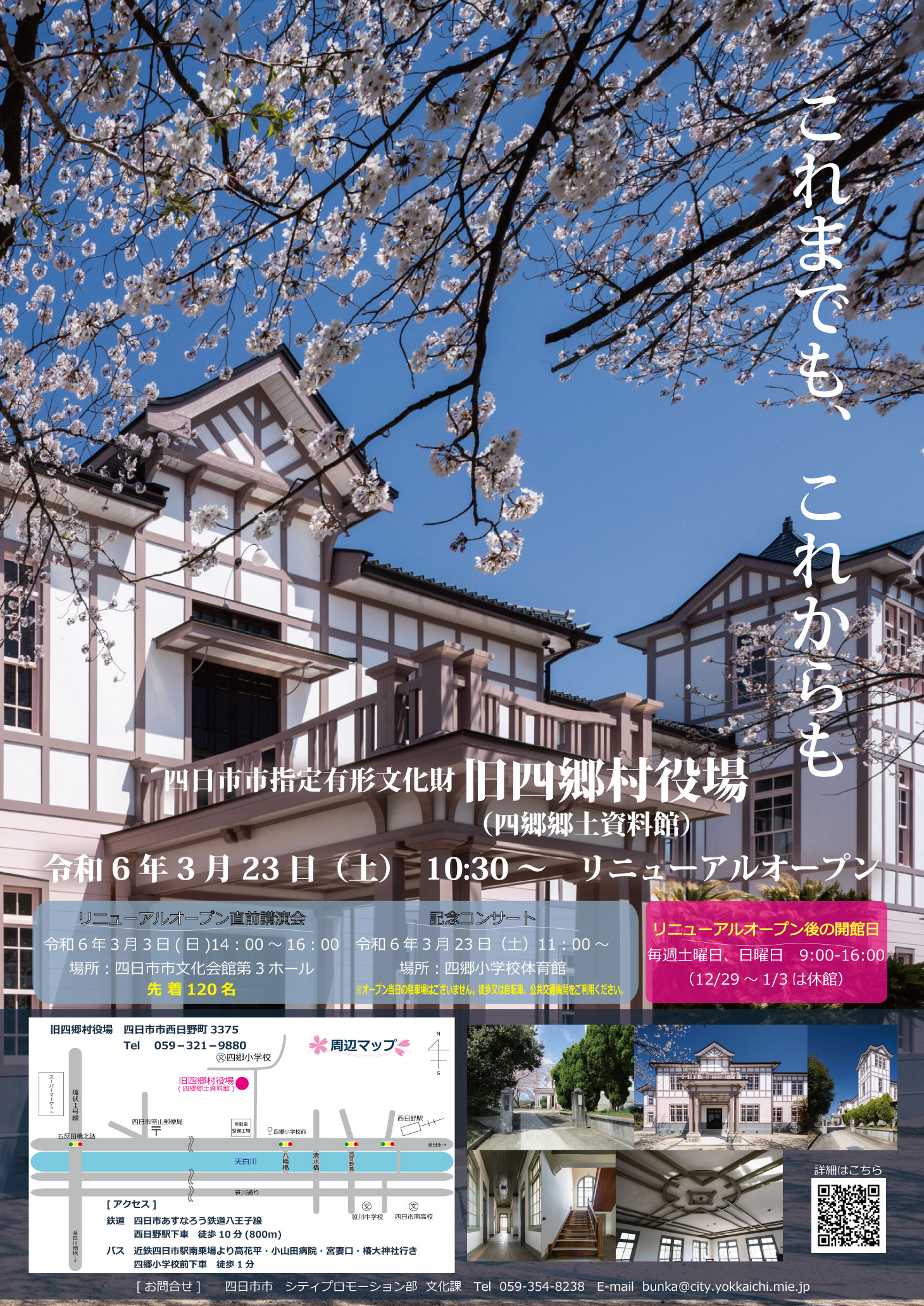 旧四郷村役場リニューアルオープンのポスター