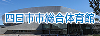 総合体育館