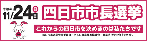 四日市市長選挙