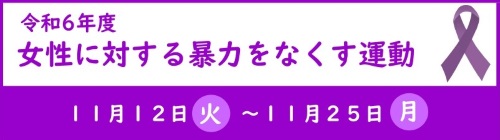 女性に対する暴力をなくす運動