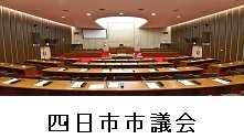 四日市市議会