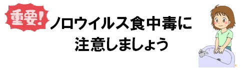 ノロウイルス食中毒に注意しましょう