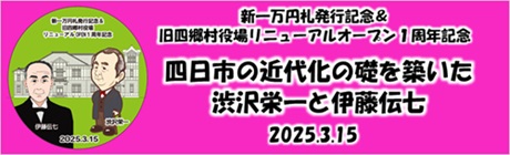 四日市の近代化の礎を築いた 渋沢栄一と伊藤伝七