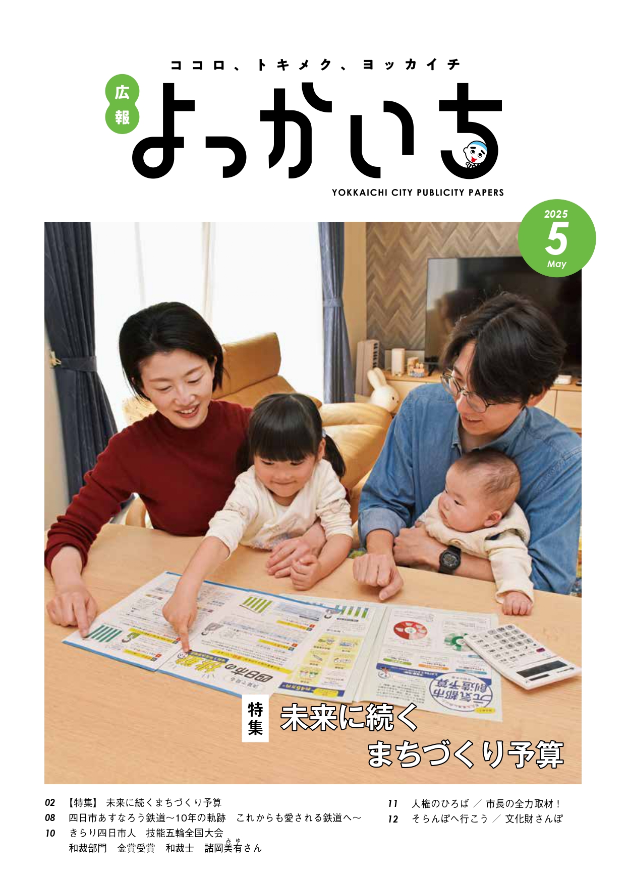広報よっかいち最新号
