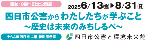 0601-0630,0716-0831開館１０周年記念企画展