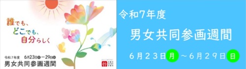 0601-0630【男女共同参画課バナー】