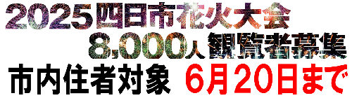 0601-0630花火募集