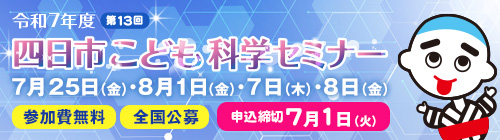 0601-0701四日市こども科学セミナーの参加者募集告知