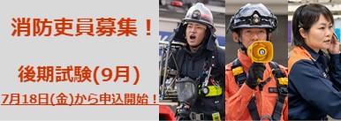 7月，8月 令和８年度消防吏員の採用について（後期）（消防本部総務課）