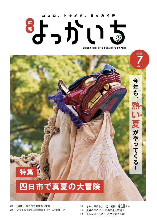 広報よっかいち最新号