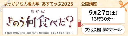 0901-0927_よっかいち人権大学あすてっぷ【人権センター】