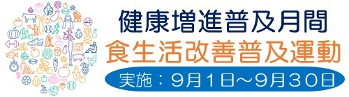 0901-0930_健康増進普及月間【健康づくり課】
