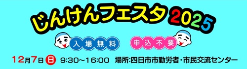 1015-1207_よっかいち人権大学あすてっぷ【人権センター】