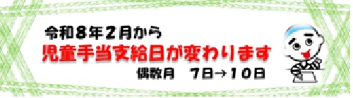 1107-0228(随時)児童手当支給日※計画になかったものなので、10個埋まったら下げてください【こども手当・医療給付課】