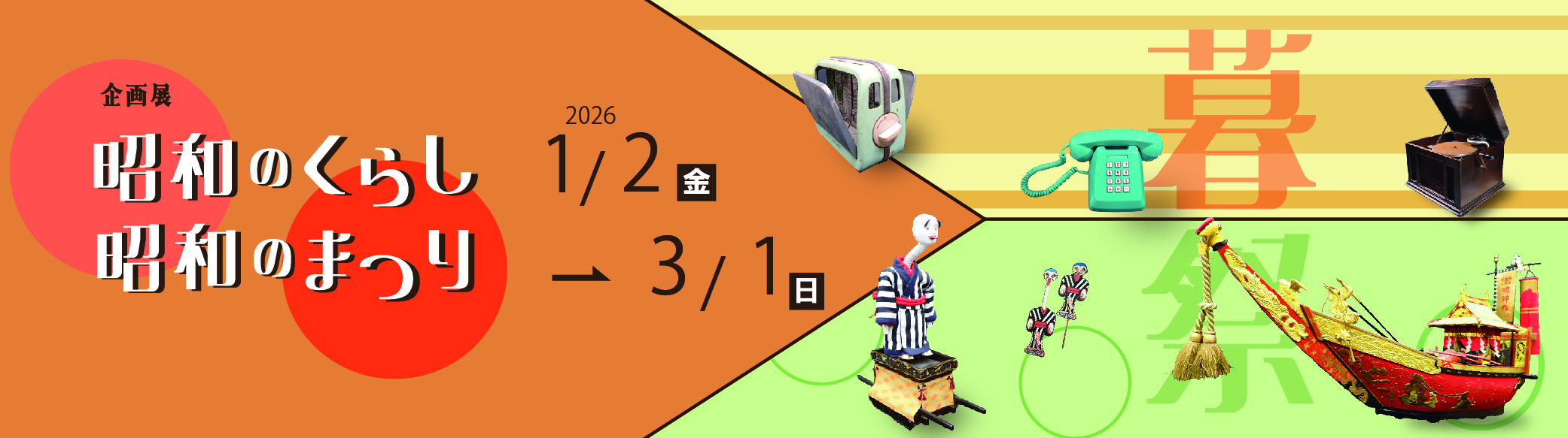 0102-0228_昭和展【博物館】