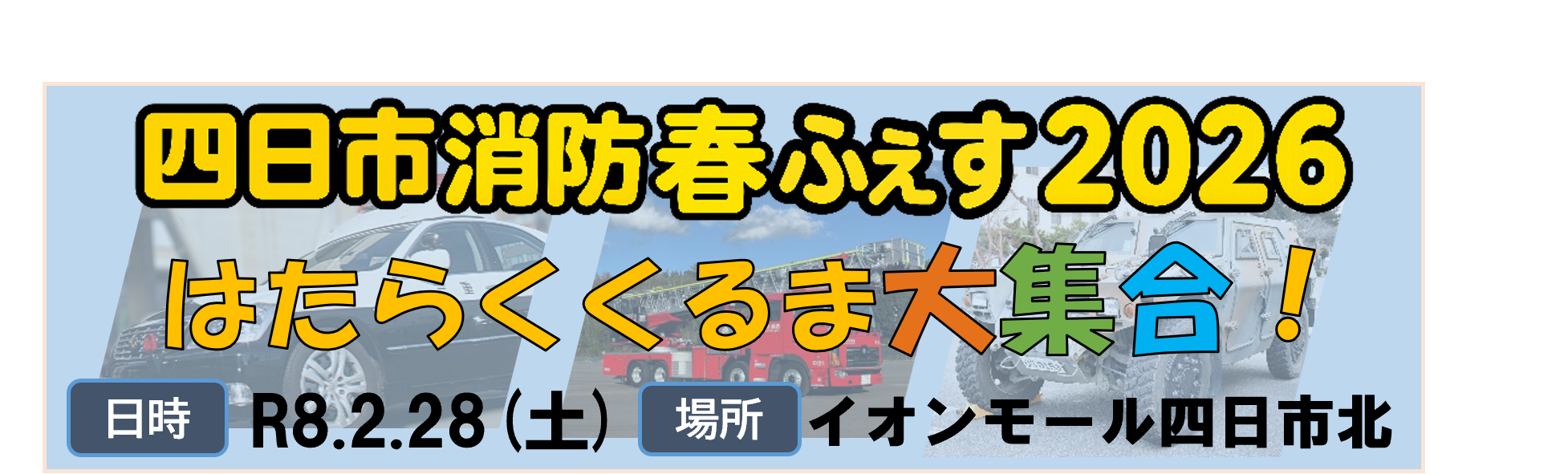 0201-0228_消防春ふぇす【消防本部予防保安課】