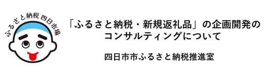 随時_新規返礼品コンサルティング【ふるさと納税推進室】