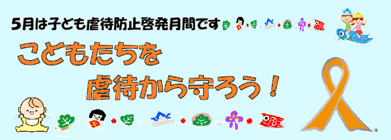 0501-0530_児童虐待防止啓発月間【こども家庭センター】