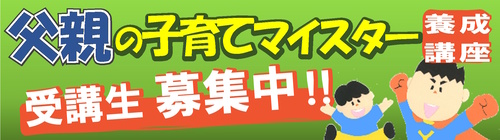 0511-0731_父親の子育てマイスター養成講座【こども未来課】