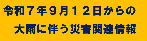 令和7年9月12日からの大雨に伴う災害関連情報