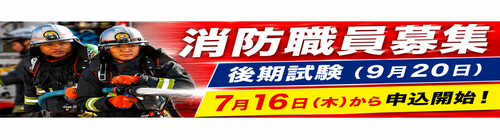 0601-0823_令和9年度消防吏員の採用について【消防本部総務課】