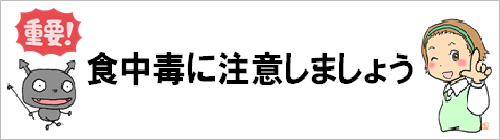 0601-0831_食中毒に気をつけましょう【衛生指導課】