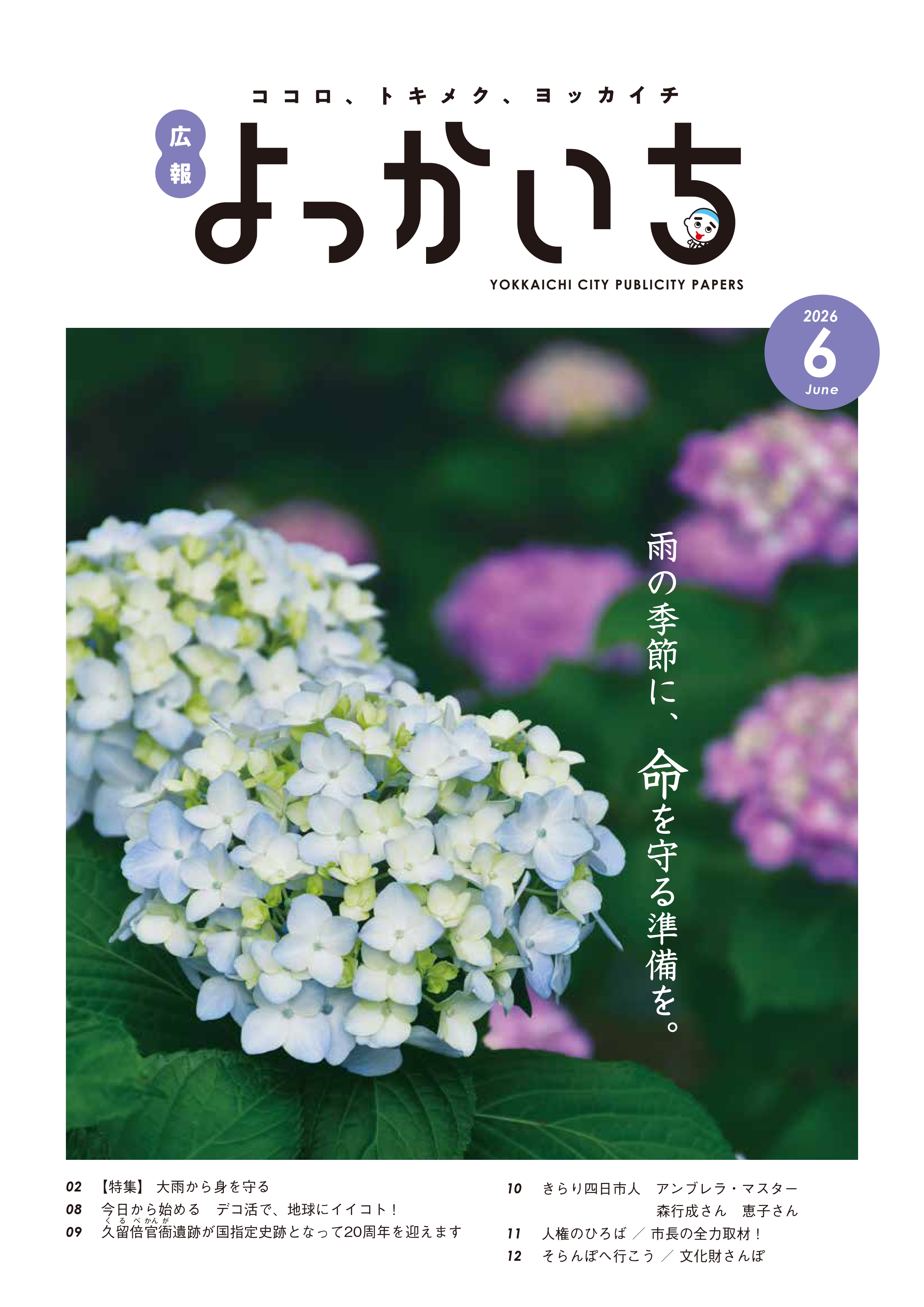 広報よっかいち最新号