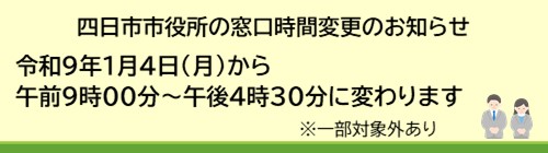 0701-0228窓口時間短縮のお知らせ【働き方改革推進室】