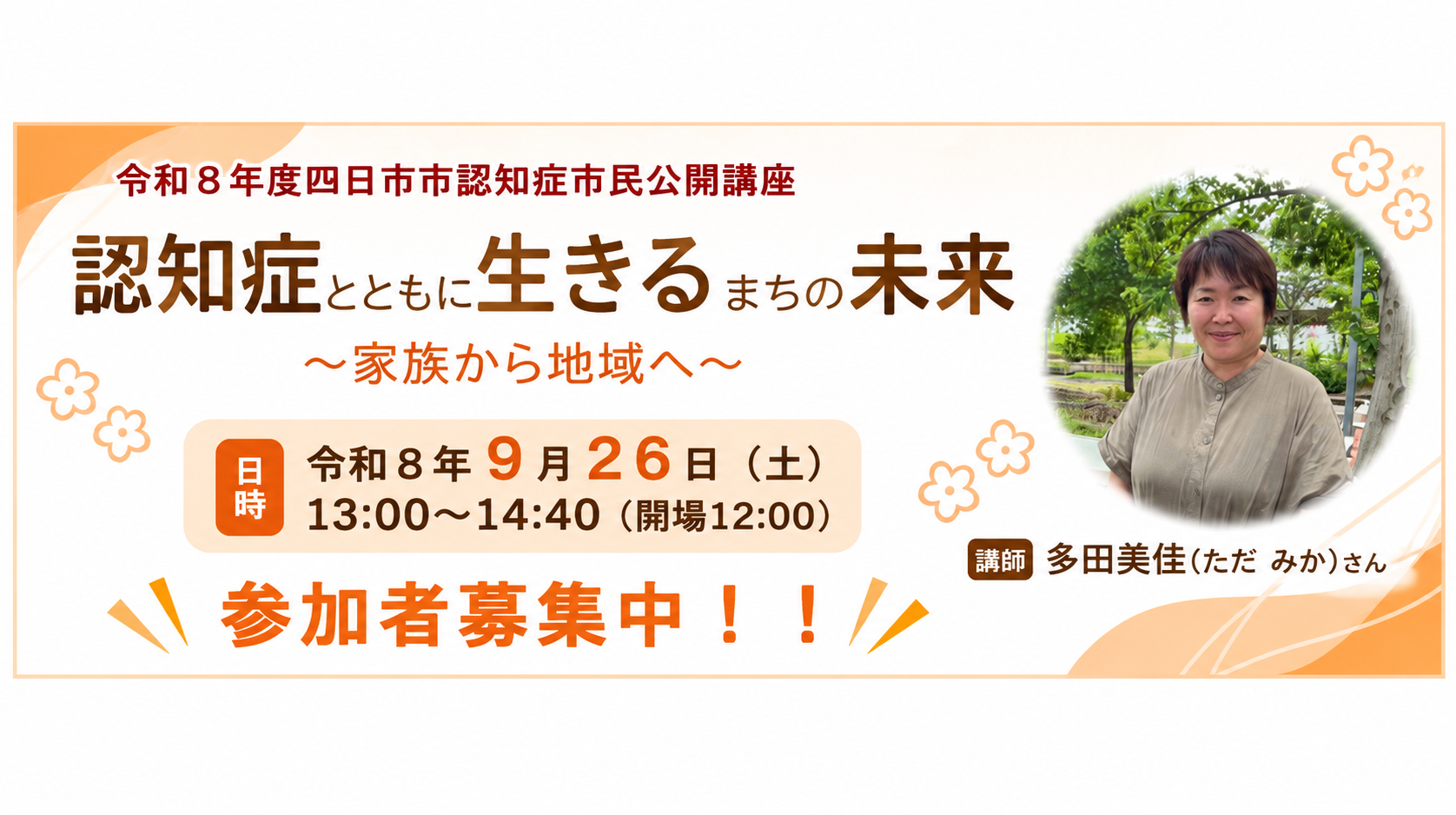 0801-0925認知症市民公開講座【高齢福祉課】