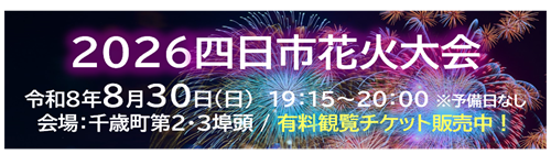 0801-0830四日市花火大会【観光交流課】