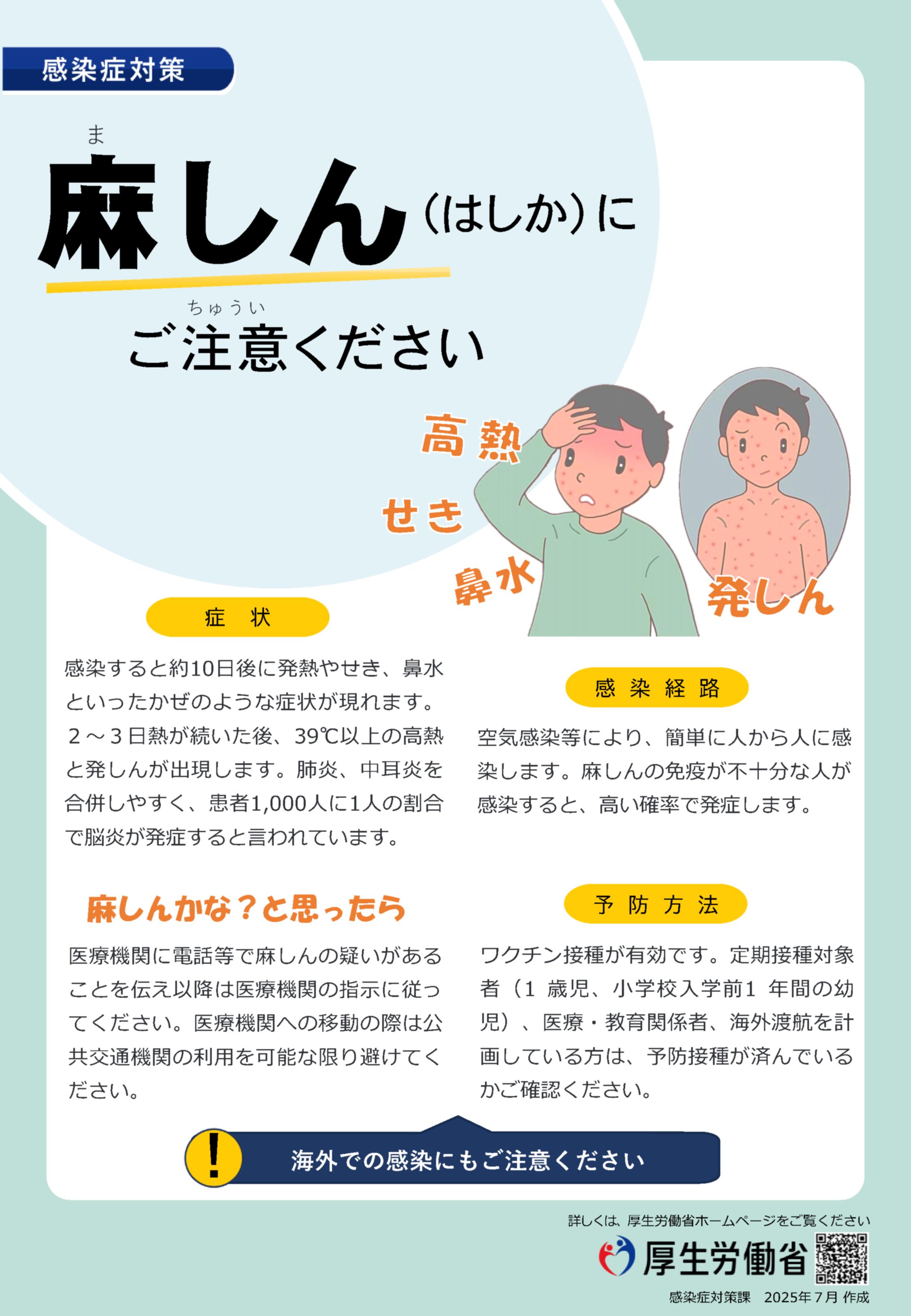 麻しん（はしか）にご注意ください