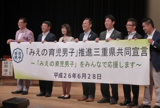 「みえの育児男子」推進三重県共同宣言の様子