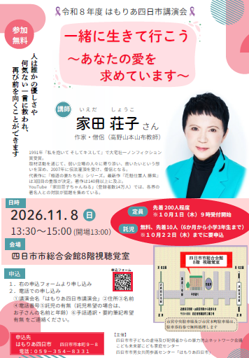 令和８年度はもりあ四日市講演会チラシ