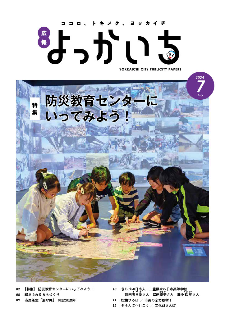 7月上旬号表紙「防災教育センター」