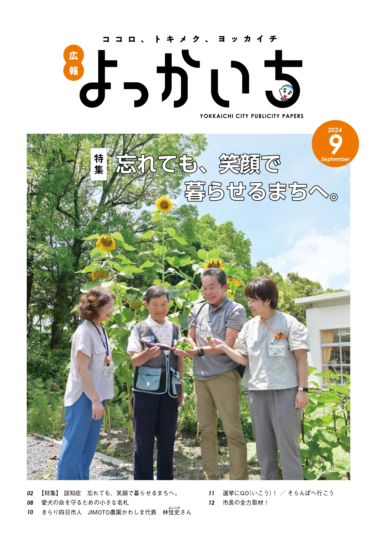 9月上旬号表紙 「忘れても、笑顔で暮らせるまちへ。」