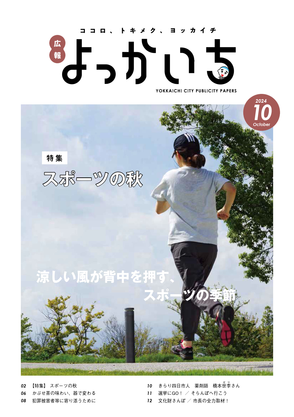 10月上旬号表紙 「涼しい風が背中を押す、スポーツの季節」