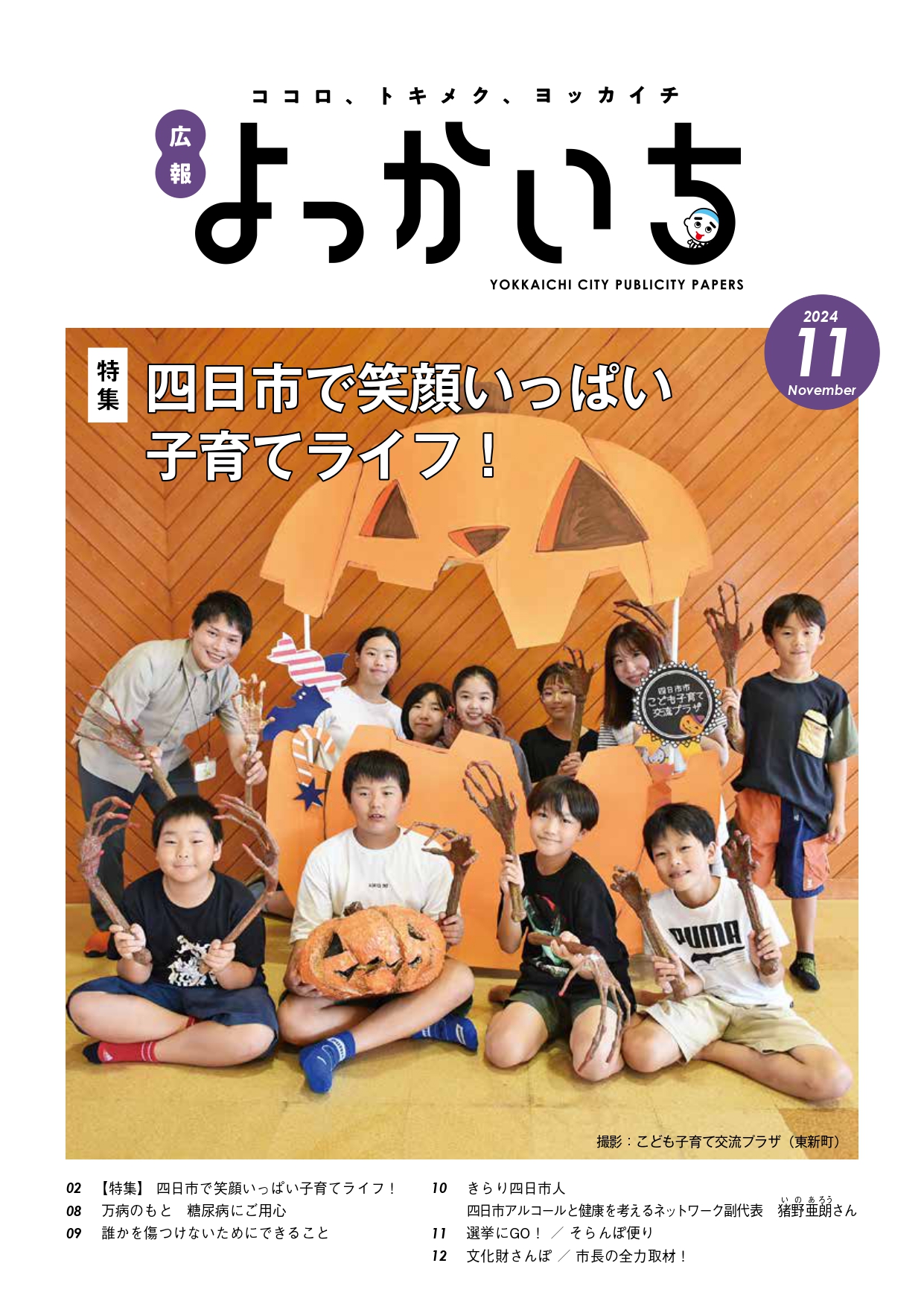 11月上旬号表紙　特集「四日市で笑顔いっぱい子育てライフ！」