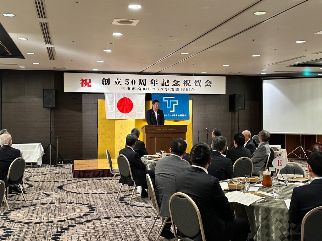 20241011　三重県富田トラック事業協同組合創立50周年記念祝賀会.jpg