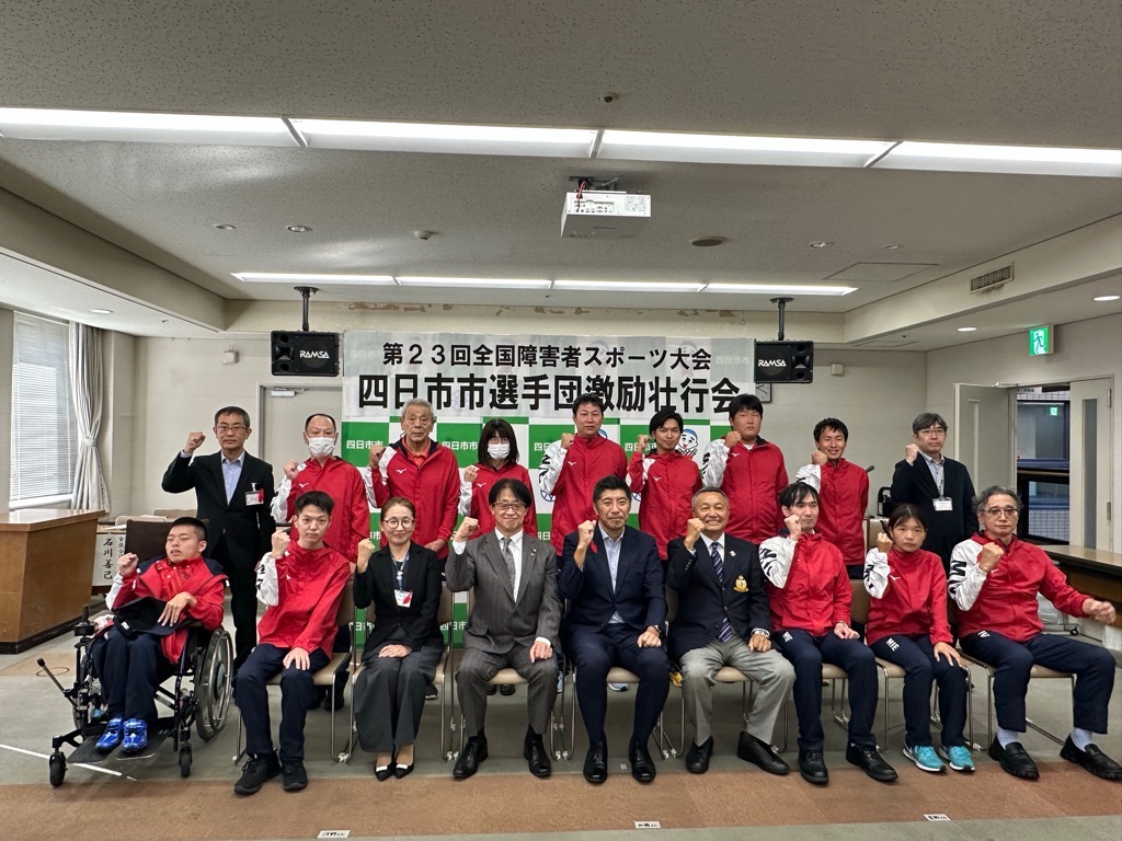 20241021　全国障害者スポーツ大会四日市市選手団激励壮行会.jpg