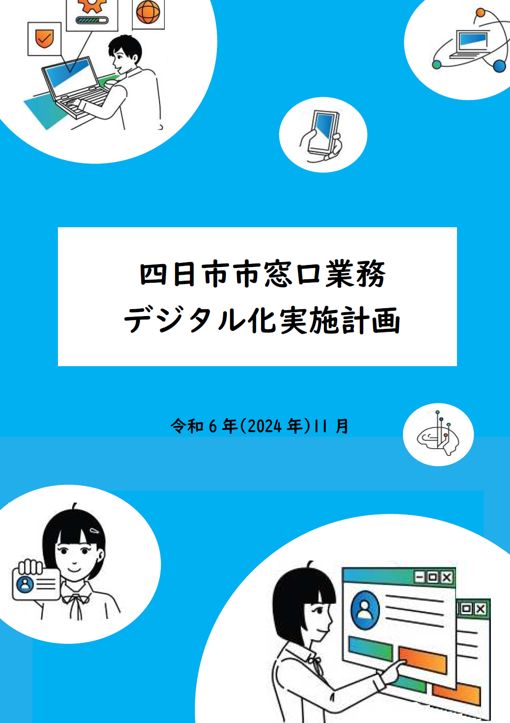 四日市市窓口業務デジタル化実施計画本冊