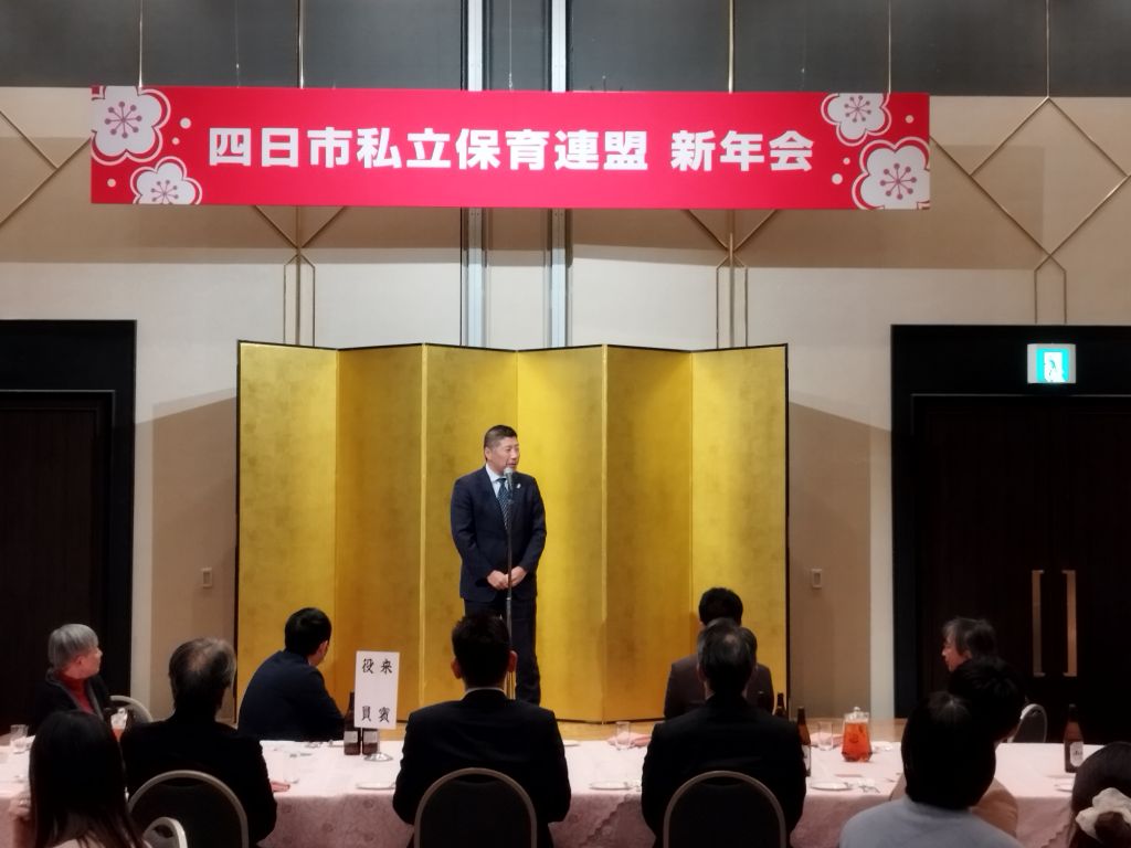 20250111　四日市私立保育連盟新年研修会 懇親会.jpg