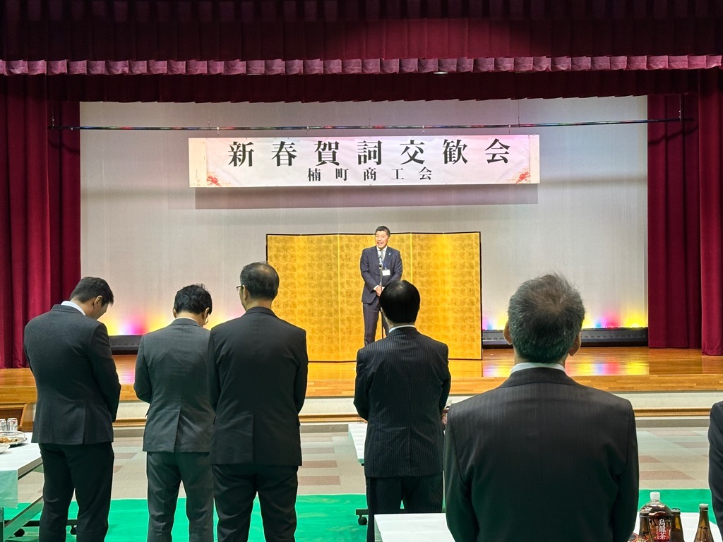 20250117　楠町商工会新春賀詞交歓会.jpg