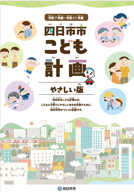 四日市市こども計画（やさしい版）