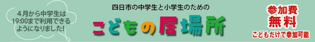 小中学生のための体験ができる居場所ロゴ
