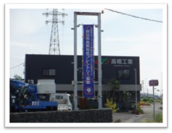 高橋工業様懸垂幕設置２