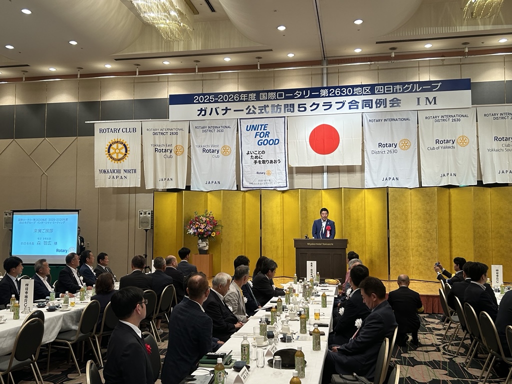 20250906 国際ロータリー第2630地区四日市グループインターシティミーティング.jpg