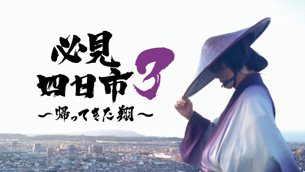 必見 四日市～帰ってきた翔～