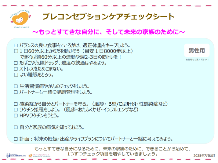 プレコンチェックシート男性