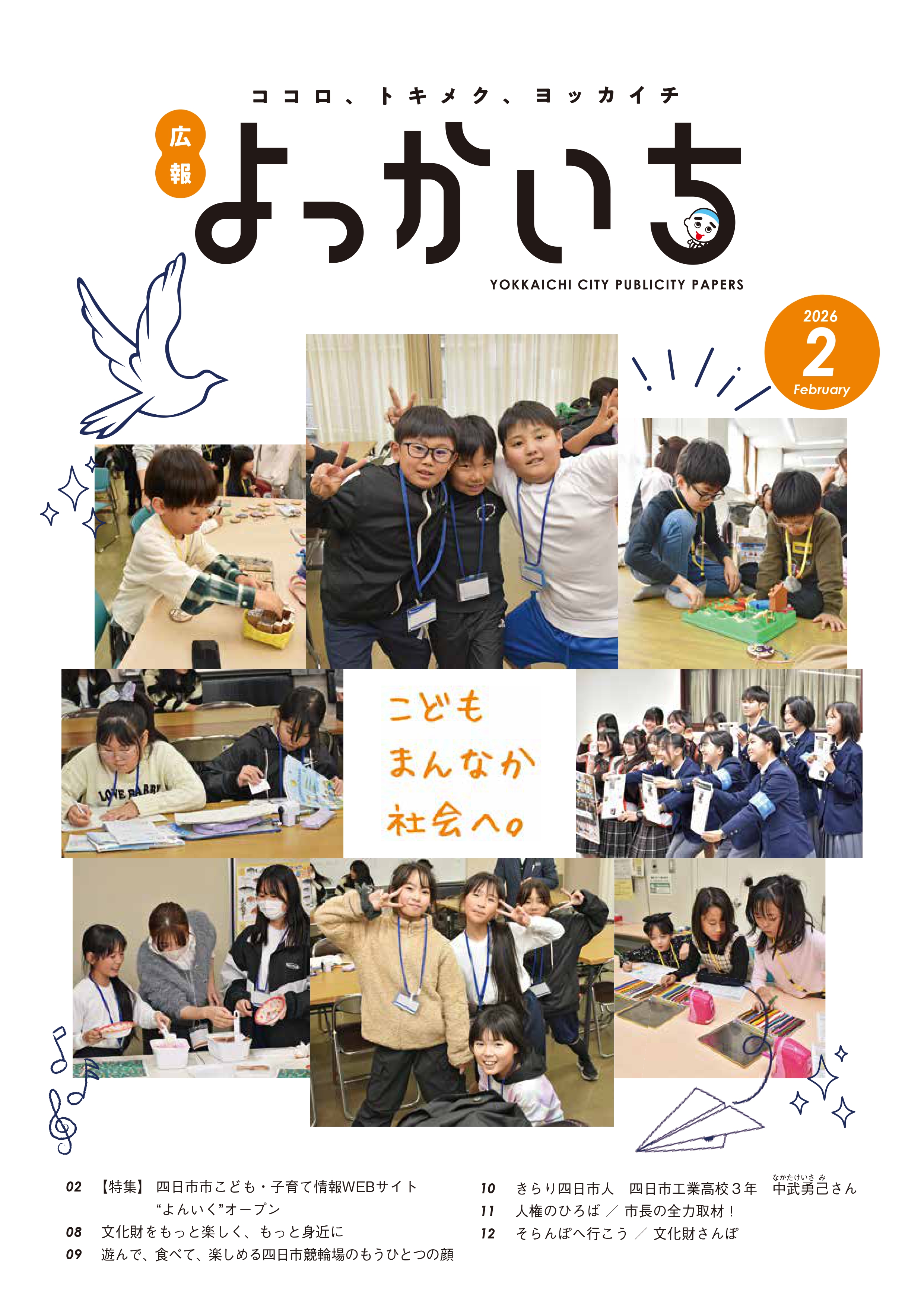 広報よっかいち2月上旬表紙