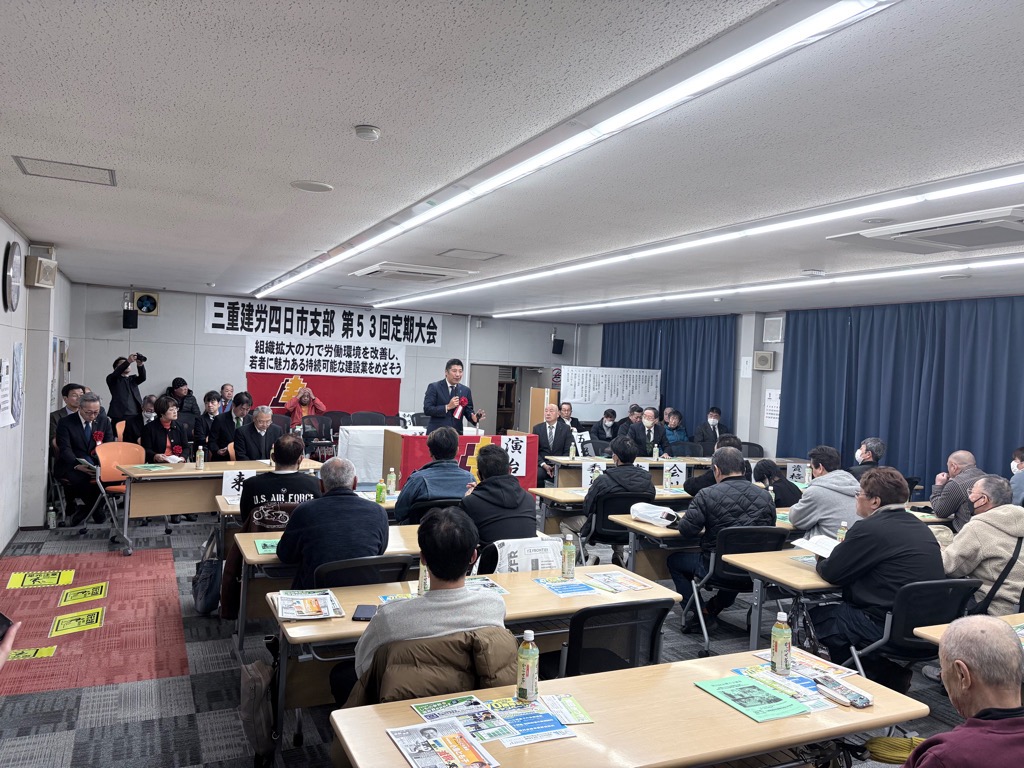 20260125 三重県建設労働組合四日市支部定期大会.jpg